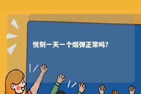 悦刻一天一个烟弹正常吗？ 